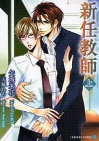 新任教師 上