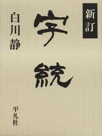 新訂 字統