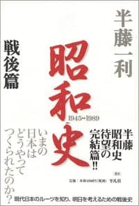 昭和史 〈戦後篇〉 1945-1989