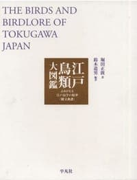 江戸鳥類大図鑑 THE BIRDS AND BIRDLORE OF TOKUGAWA JAPAN