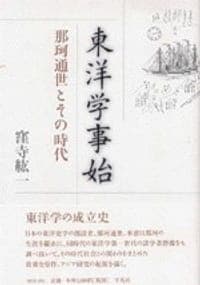 東洋学事始
