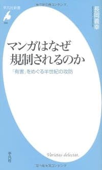 マンガはなぜ規制されるのか - 「有害」をめぐる半世紀の攻防