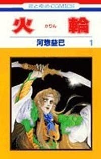 火輪