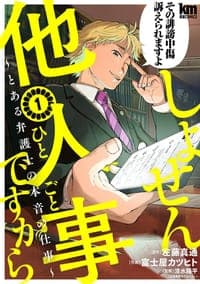 しょせん他人事ですから ~とある弁護士の本音の仕事~ 1