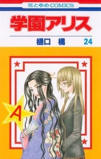 学園アリス 24