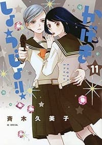 かげきしょうじょ!! 11