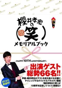 櫻井孝宏の（笑）メモリアルブック～HAPPY 10TH ANNIVERSARY～