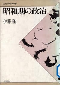昭和期の政治
