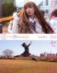音楽とセシル FUKUOKA FUKUI OKAYAMA OSAKA TOKYO & MORE 25 Dancing girls