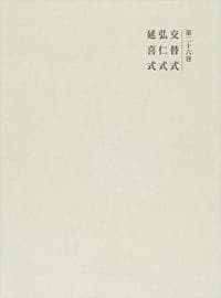 交替式・弘仁式・延喜式