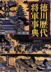 徳川歴代将軍事典