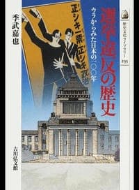 選挙違反の歴史