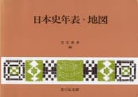 日本史年表・地図