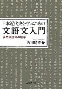 日本近代史を学ぶための文語文入門