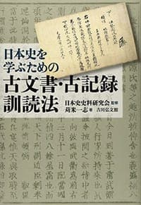 日本史を学ぶための古文書・古記録訓読法