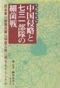 Chugoku-gawa shiryo Chugoku shinryaku to 731 Butai no saikinsen