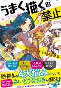 うまく描くの禁止