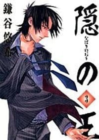 隠の王 3 (3) (Gファンタジーコミックス)