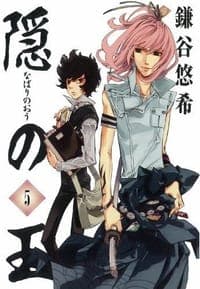 隠の王(5)