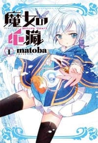 魔女の心臓 1