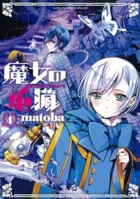 魔女の心臓 4