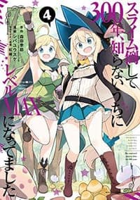 スライム倒して300年、知らないうちにレベルMAXになってました(4)