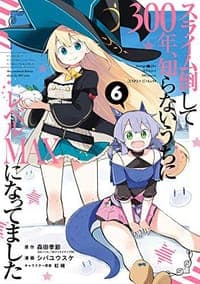 スライム倒して300年、知らないうちにレベルMAXになってました 6