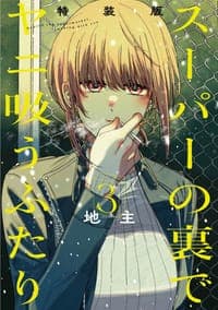 スーパーの裏でヤニ吸うふたり 3