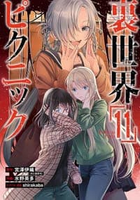 裏世界ピクニック(11)