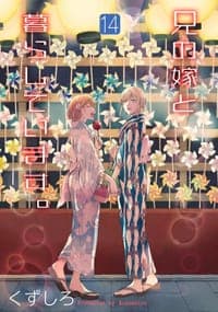 兄の嫁と暮らしています。 14