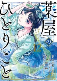 薬屋のひとりごと 12