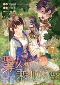 聖女のはずが、どうやら乗っ取られました 7