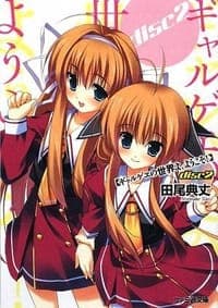 ギャルゲヱの世界よ、ようこそ! disc2 (ファミ通文庫)