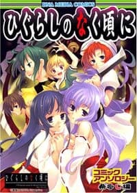 ひぐらしのなく頃にコミックアンソロジー VOL.希多し編