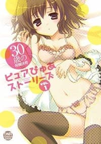 30歳の保健体育 ピュアぴゅあストーリーズ VOL.1