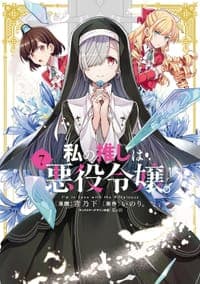 私の推しは悪役令嬢。（7）