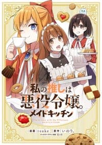 私の推しは悪役令嬢。 メイドキッチン