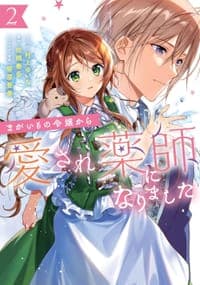 まがいもの令嬢から愛され薬師になりました 2巻