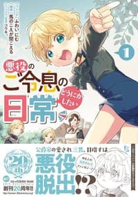 悪役のご令息のどうにかしたい日常1