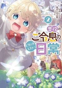 悪役のご令息のどうにかしたい日常: 2