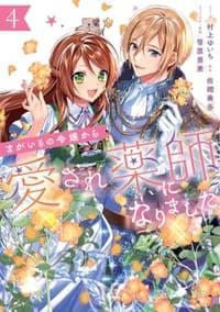 まがいもの令嬢から愛され薬師になりました 4巻