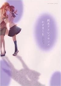 純水アドレッセンス (IDコミックス 百合姫コミックス)
