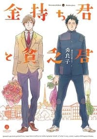 金持ち君と貧乏君