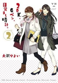 2DK、Gペン、目覚まし時計。 2