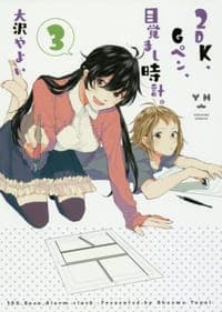 2DK、Gペン、目覚まし時計。 3