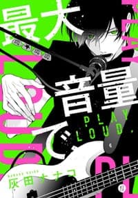 最大音量で、