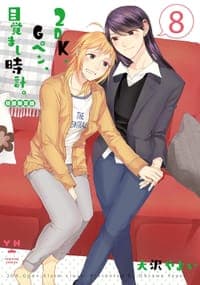 2DK、Gペン、目覚まし時計。8 初回限定版