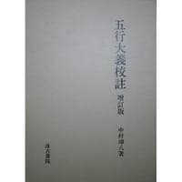 五行大义校注