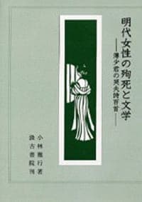 明代女性の殉死と文学