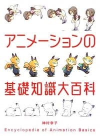 アニメーションの基礎知識大百科